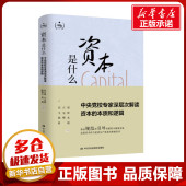 励志 本质和逻辑 新华书店正版 图书籍 等 资本是什么 中央党校专家深层次解读资本 张占斌 著 各部门经济经管