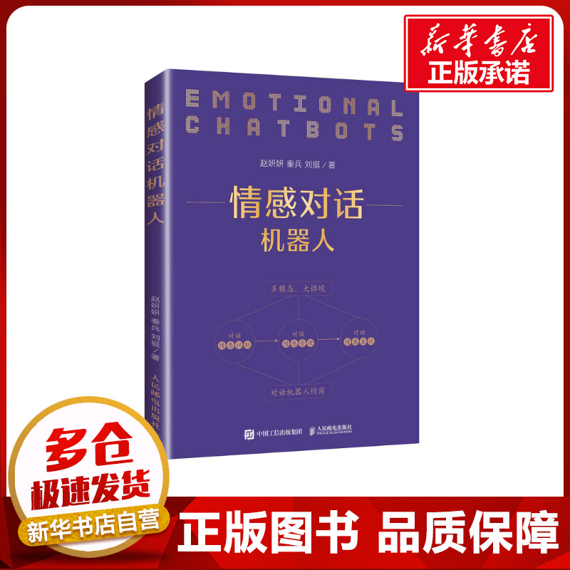 情感对话机器人赵妍妍,秦兵,刘挺著计算机控制仿真与人工智能专业科技新华书店正版图书籍人民邮电出版社