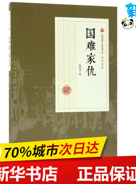 国难家仇 顾明道 著 其它小说文学 新华书店正版图书籍 中国文史出版社