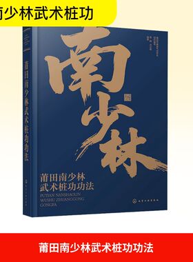 莆田南少林武术桩功功法 莆田市健身气功协会 组织编写;吴鹤,洪光荣 编著 编 体育运动(新)文教 新华书店正版图书籍