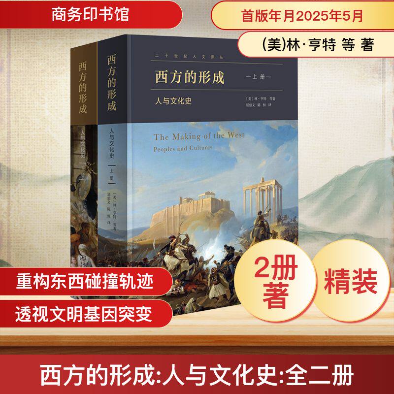 西方的形成: 人与文化史(上下册) (美)林·亨特 等 著 著 屈伯文,陈恒 译 译 文化史社科 新华书店正版图书籍 商务印书馆