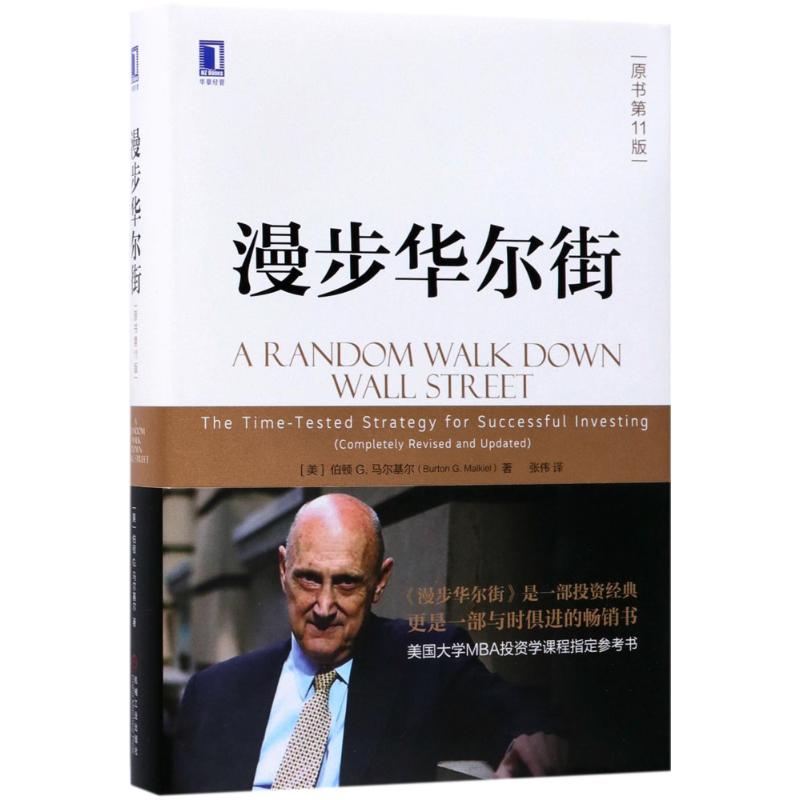 漫步华尔街原书第11版 (美)伯顿G.马尔基尔(Burton G.Malkiel) 著;张伟 译 著 金融经管、励志 新华书店正版图书籍