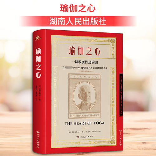 瑜伽之心 (印)德斯卡查尔 著 陈丽舟,朱怡康 译 体育运动(新)生活 新华书店正版图书籍 湖南人民出版社