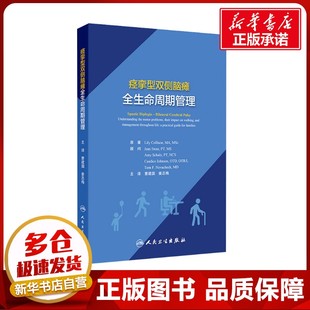 痉挛型双侧脑瘫全生命周期管理 (美)莉莉·科里森(Lily Collison) 著 曹建国,姜志梅 译 医学其它生活 新华书店正版图书籍