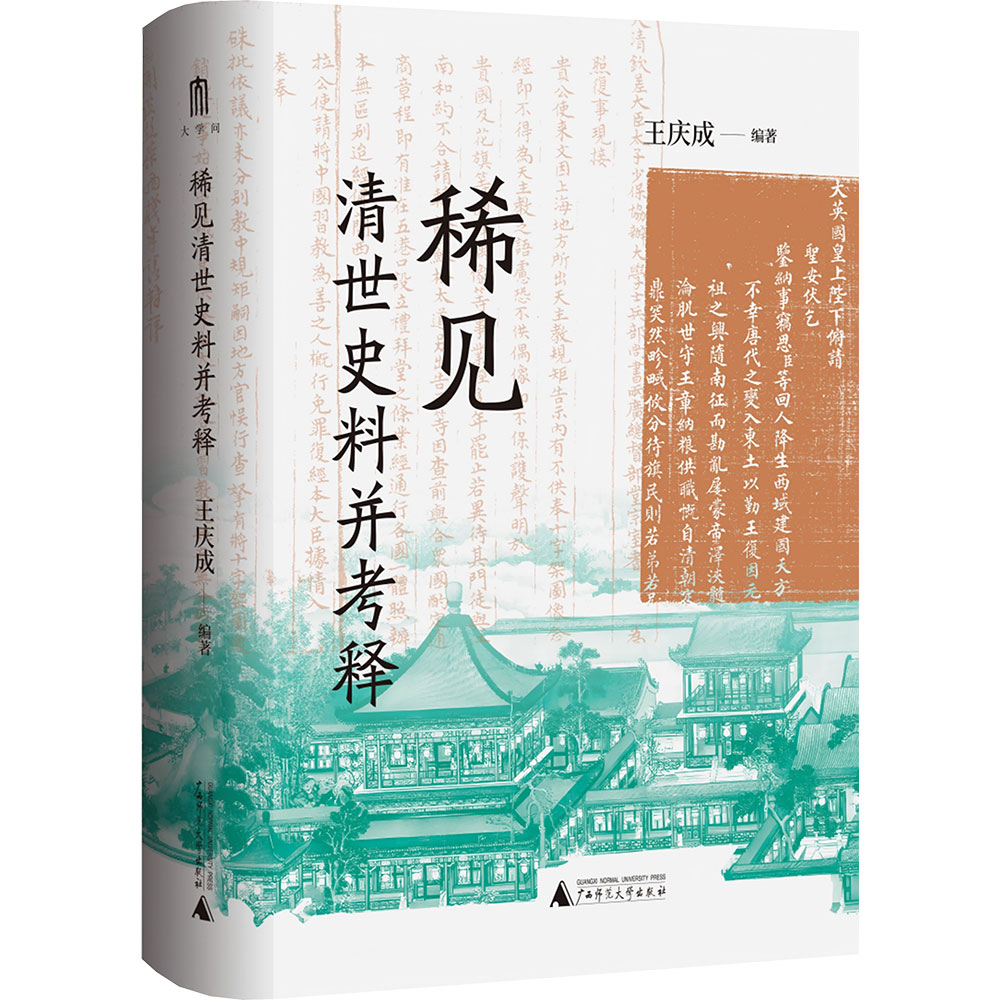 王庆成文集  稀见清世史料并考释 王庆成 编著 编 中国通史社科 新华书店正版图书籍 广西师范大学出版社