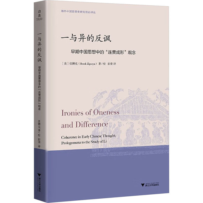 一与异的反讽 早期中国思想中的