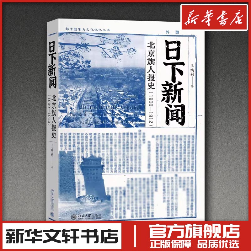 日下新闻：北京旗人报史（1900-1912） 王鸿莉 著 著 纪实/报告文学经管、励志 新华书店正版图书籍 北京大学出版社