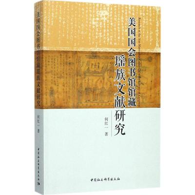 美国国会图书馆馆藏瑶族文献研究 何红一 著 史学理论社科 新华书店正版图书籍 中国社会科学出版社