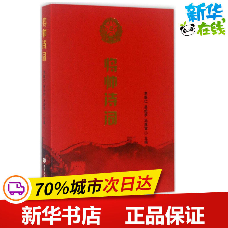 将帅诗词 李殿仁,吴纪学,马厚寅 主编 中国古诗词文学 新华书店正版图书籍 中国言实出版社