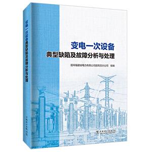 变电一次设备典型缺陷及故障分析与处理 国网福建省电力有限公司超高压分公司 编 建筑/水利（新）专业科技 新华书店正版图书籍