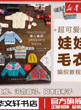 掌心编织 世界传统花样的娃娃衣饰 玩偶玩具娃娃衣服配饰编织教程 RURUKO娃娃衣饰作品集 娃娃衣饰传统花样编织大全书