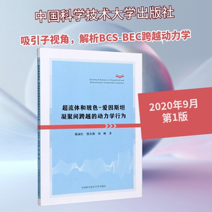 超流体和玻色-爱因斯坦凝聚间跨越的动力学行为 陈淑红,熊春燕,刘帅 著 大学教材专业科技 新华书店正版图书籍