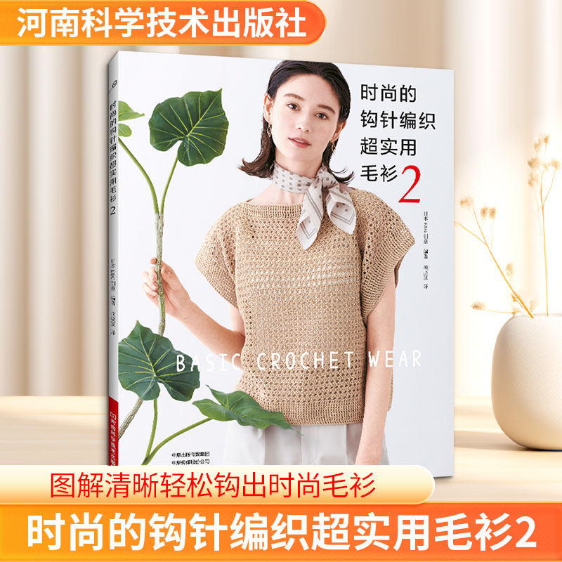 时尚的钩针编织超实用毛衫2 日本E&G创意 编著 编 项晓笈 译 译 软件工程生活 新华书店正版图书籍 河南科学技术出版社