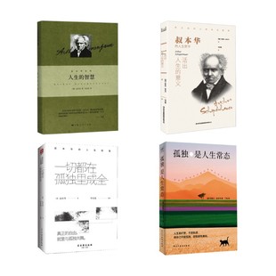 叔本华四本套：人生的智慧+一切都在孤独里成全+活出人生的意义+孤独是人生常态 (德)亚瑟·叔本华 著 韦启昌 译等 外国哲学社科