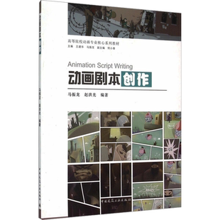 动画剧本创作 马振龙,赵洪光 编 电影/电视艺术大中专 新华书店正版图书籍 中国建筑工业出版社