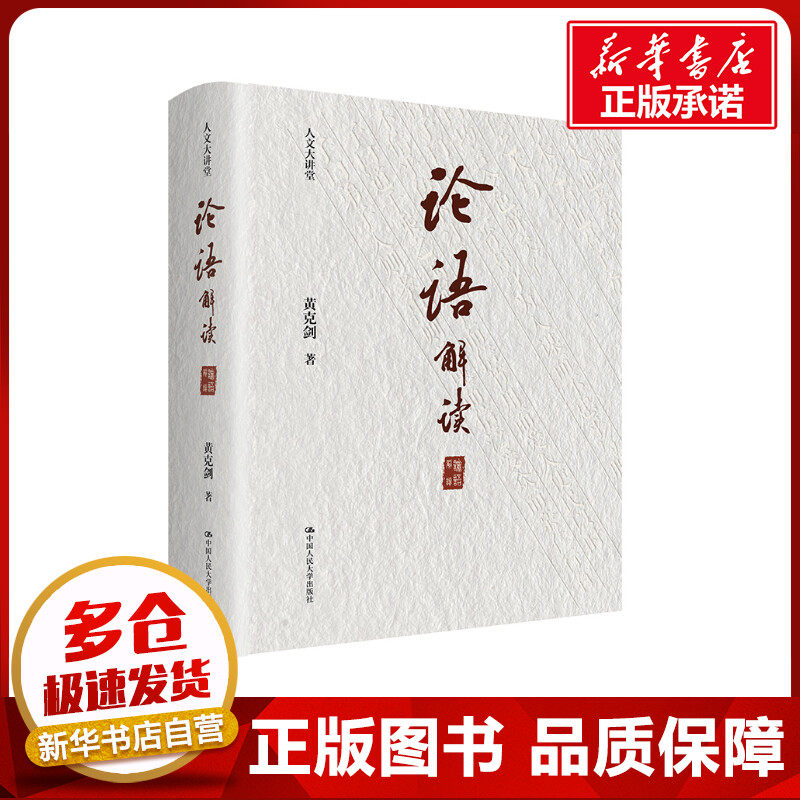 论语解读 黄克剑 著 哲学知识读物社科 新华书店正版图书籍 中国人民大学出版社