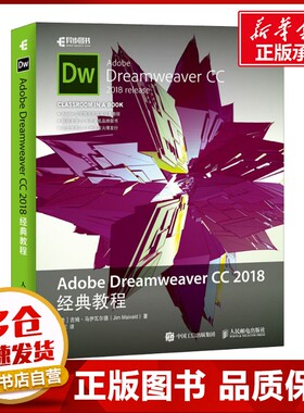 Adobe Dreamweaver CC 2018经典教程 (美)吉姆·马伊瓦尔德(Jim Maivald) 著 姚军 译 网站设计/网页设计语言（新）专业科技