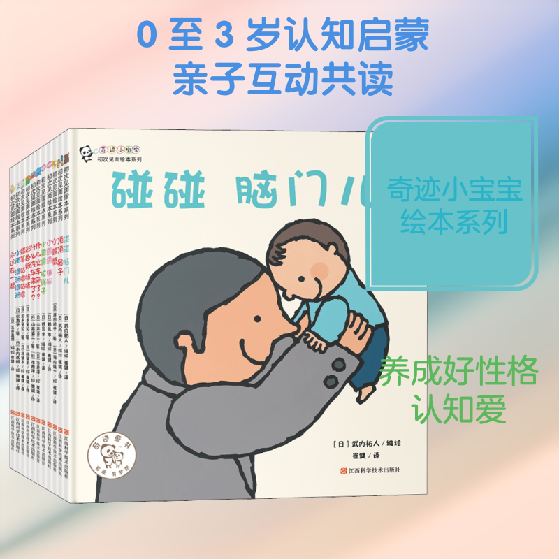奇迹小宝宝.初次见面绘本系列(全11册) 崔健 译 (日)武内祐人,(日)鹤见幸,(日)山本省三 等 绘 启蒙认知书/黑白卡/识字卡少儿