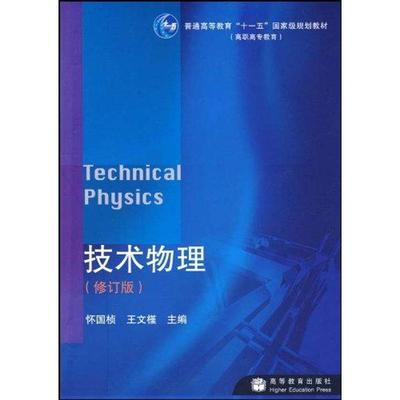 技术物理(修订版) 怀国桢 著 大学教材大中专 新华书店正版图书籍 高等教育出版社