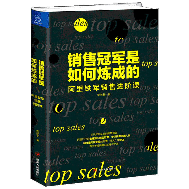 销售冠军是如何炼成的阿里