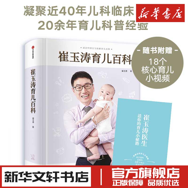 崔玉涛育儿百科全书  图解幼儿教育书籍家庭教育儿手册 0-6岁育儿全套宝