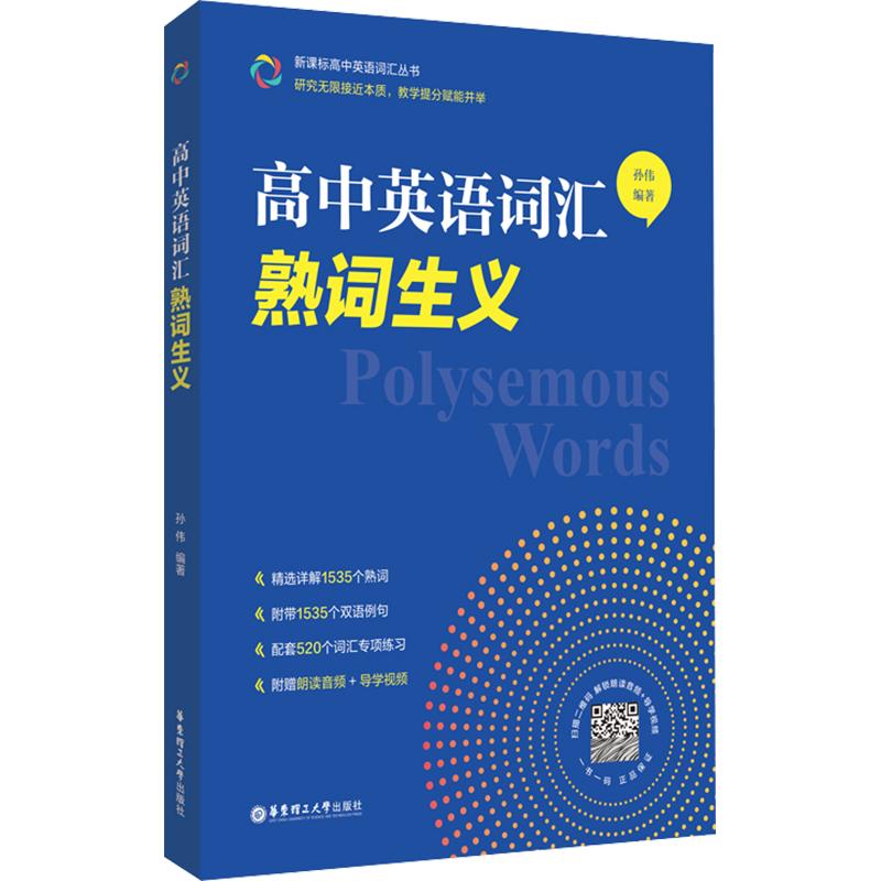 高中英语词汇：熟词生义 孙伟 编著 编 中学教辅文教 新华书店正版图书籍 华东理工大学出版社										
