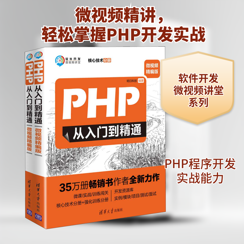 PHP从入门到精通 微视频精编版(全2册) 明日科技 编 程序设计(新)专业科技 新华书店正版图书籍 清华大学出版社
