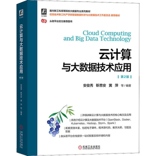 云计算与大数据技术应用 第2版 安俊秀 等 编 其它计算机/网络书籍大中专 新华书店正版图书籍 机械工业出版社