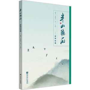 半山听雨——古琴谱集 杨青,曹雅欣,苏一 等 编 音乐（新）艺术 新华书店正版图书籍 人民音乐出版社