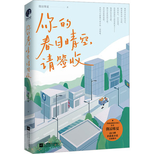 你的春日晴空，请签收 微凉维夏 著 青春/都市/言情/轻小说文学 新华书店正版图书籍 江苏凤凰文艺出版社