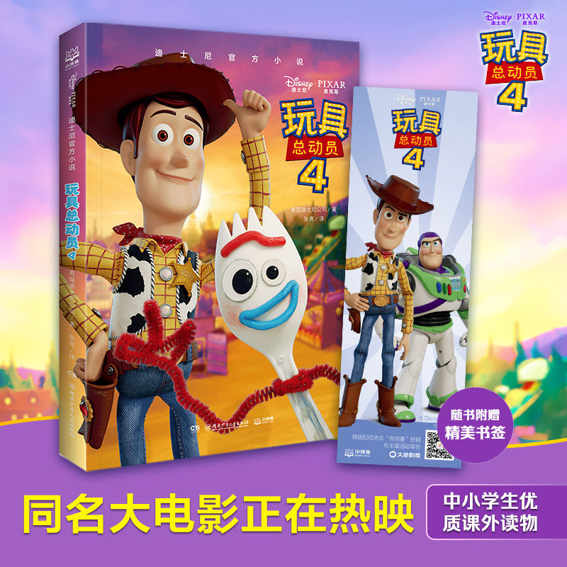 玩具总动员4/迪士尼官方小说 美国迪士尼公司著 著 张亮 译 其它儿童读物少儿 新华书店正版图书籍 湖南少年儿童出版社