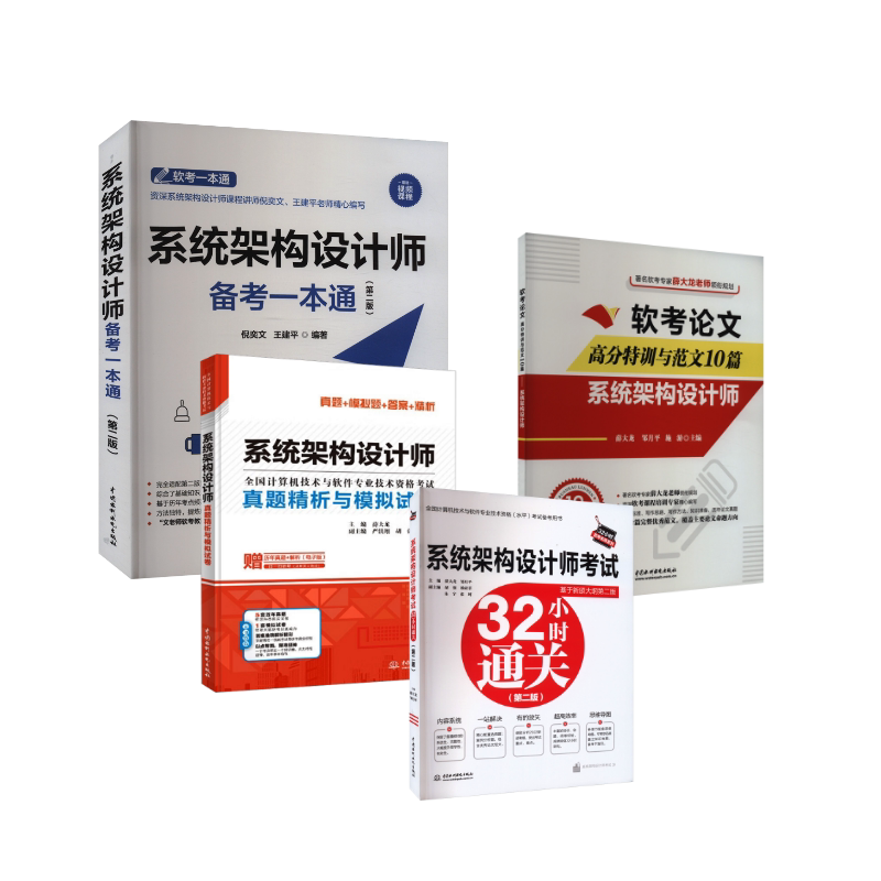 【名师4册】软考高级系统架构设计师考试备考一本通+32小时通关+历年真题试卷+论文特训范文10篇软件架构师2025年教材教程题库资料