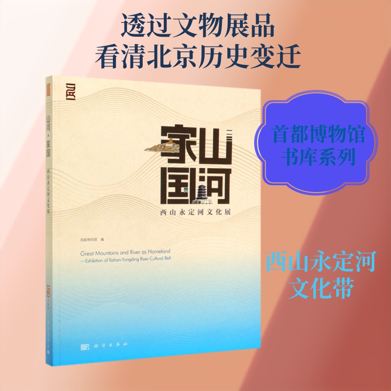 山河.家国:西山永定河文化展 首都博物馆 著 地域文化 群众文化经管、励志 新华书店正版图书籍 科学出版社
