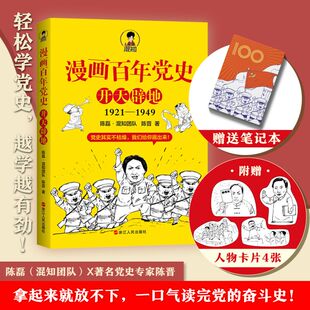 随机赠送海报人物卡】半小时漫画百年党史开天辟地混知创始人青年漫画家陈磊创作一口气读完党的伟大创业历程党史学习教育创新读物