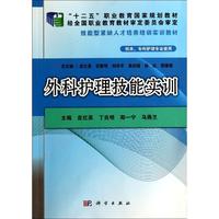 外科护理技能实训(供本专科护理专业使用技能型紧缺人才培养培训实训教材十二五职业教 皮红英//丁炎明//郑一宁//马燕兰 著作