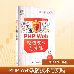 大中专 社 郭帆 清华大学出版 图书籍 新华书店正版 新 计算机理论和方法 著 Web攻防技术与实践 PHP