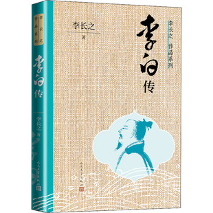 人民文学出版 李白传 社 新华书店正版 著 图书籍 文学家文学 李长之