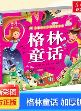 格林童话注音彩图加厚版小树苗儿童绘本图画连环画故事书3-6-7-8-9-10周岁小学生一年级二年级三年级课外经典阅读书籍