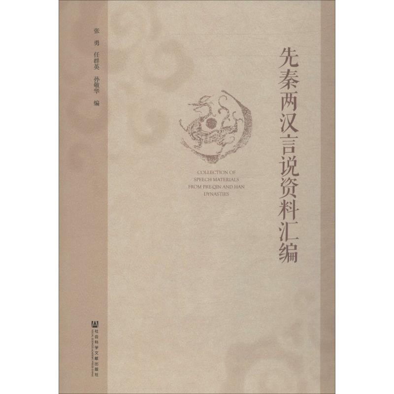 先秦两汉言说资料汇编 张勇,任群英,孙敬华 编 文学理论/文学评论与研究社科 新华书店正版图书籍 社会科学文献出版社