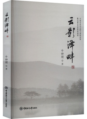 云影泽畔 牛钟顺 著 家庭教育文教 新华书店正版图书籍 中国海洋大学出版社