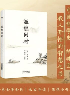 渔樵问对 [宋]邵雍 著 著 李浩然 译解 译 中国哲学社科 新华书店正版图书籍 天津人民出版社
