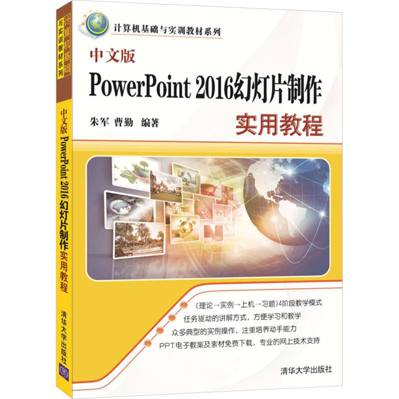 中文版PowerPoint 2016幻灯片制作实用教程 朱军,曹勤 编 大学教材大中专 新华书店正版图书籍 清华大学出版社