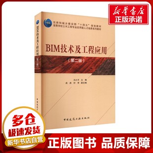 BIM技术及工程应用(第2版) 冯小平,成虎,付李 编 建筑/水利（新）大中专 新华书店正版图书籍 中国建筑工业出版社