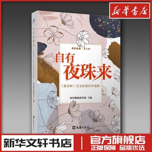 自有夜珠来 《夜光杯》美文征集佳作选粹 新民晚报副刊部 编 中国近代随笔文学 新华书店正版图书籍 文汇出版社
