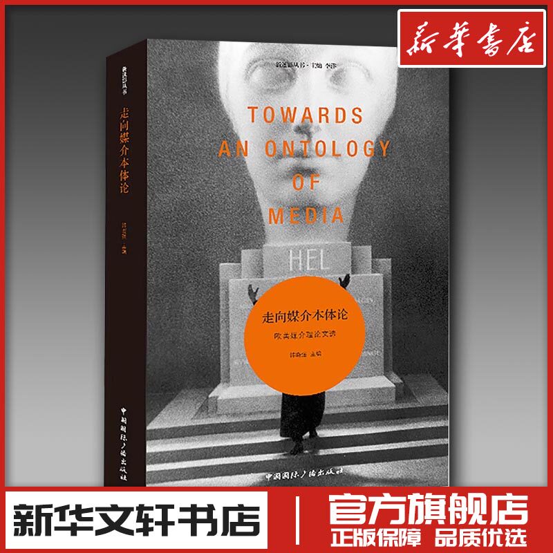 走向媒介本体论 欧美媒介理论文选 韩晓强 编 电影/电视艺术艺术 新华书店正版图书籍 中国国际广播出版社