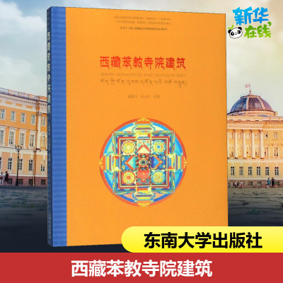 西藏苯教寺院建筑 戚瀚文 等 著 汪永平 编 建筑/水利（新）专业科技 新华书店正版图书籍 东南大学出版社