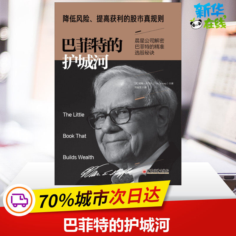 巴菲特的护城河 (美)帕特·多尔西(pat dorsey) 著 刘寅龙 译 理财/基