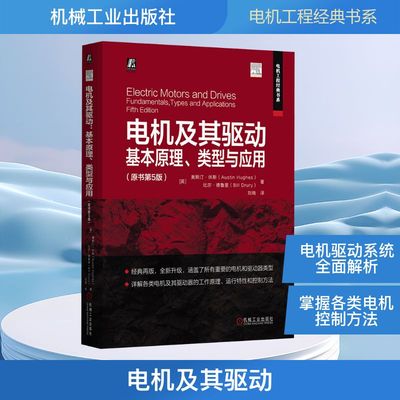 电机及其驱动 基本原理、类型与应用(原书第5版) (英)奥斯汀·休斯,(英)比尔·德鲁里 著 著 刘晓 译 译 电工技术/家电维修