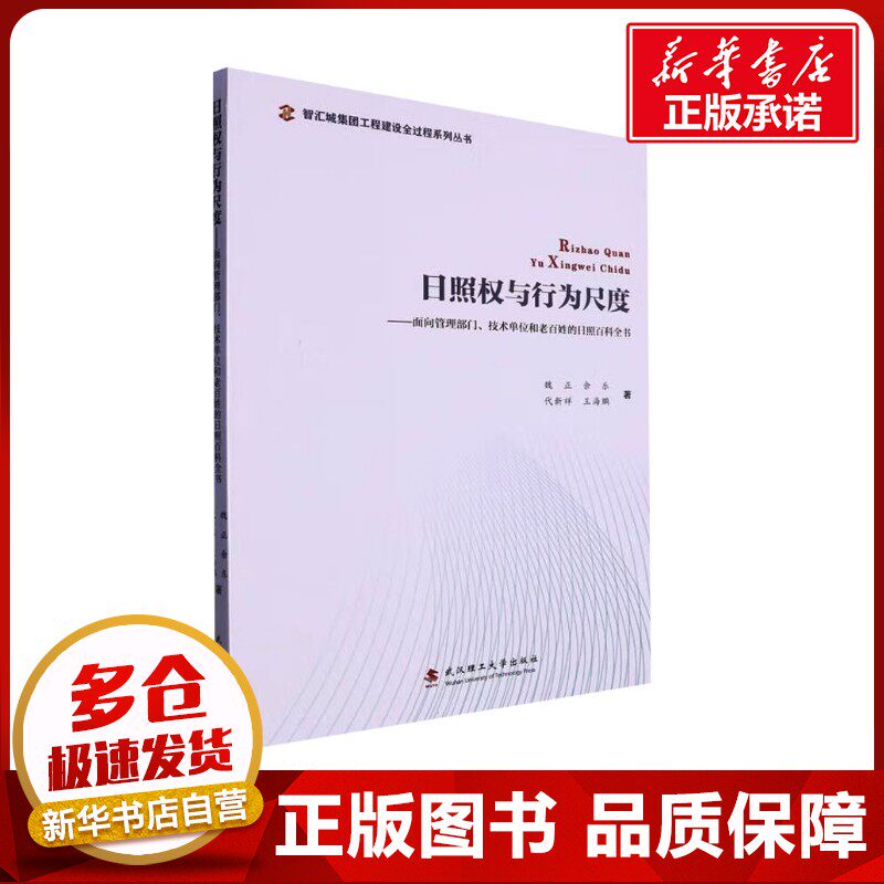 日照权与行为尺度 魏正 等 著 国家法/宪法社科 新华书店正版图书籍 武汉理工大学出版社