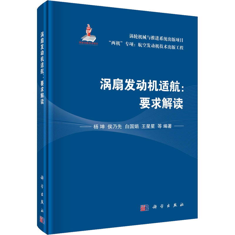 涡扇发动机适航:要求解读 杨坤 等 编 航空与航天专业科技 新华书店正版图书籍 科学出版社